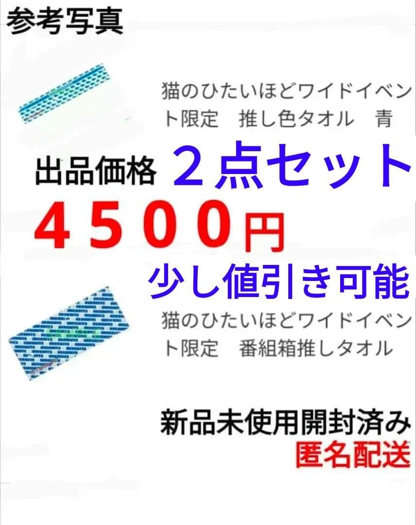 猫のひたいほどワイド 番組箱推しタオル 推し色タオル 2点 セット 猫ひた　最終