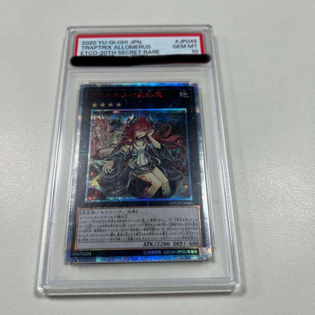 PSA10 アロメルスの蟲惑魔 20thシークレットレア