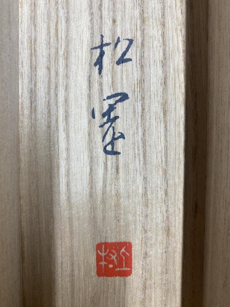 も*ル様 上村松園【複製】『静』限定33/200 美品 美人図 静御前 小学館