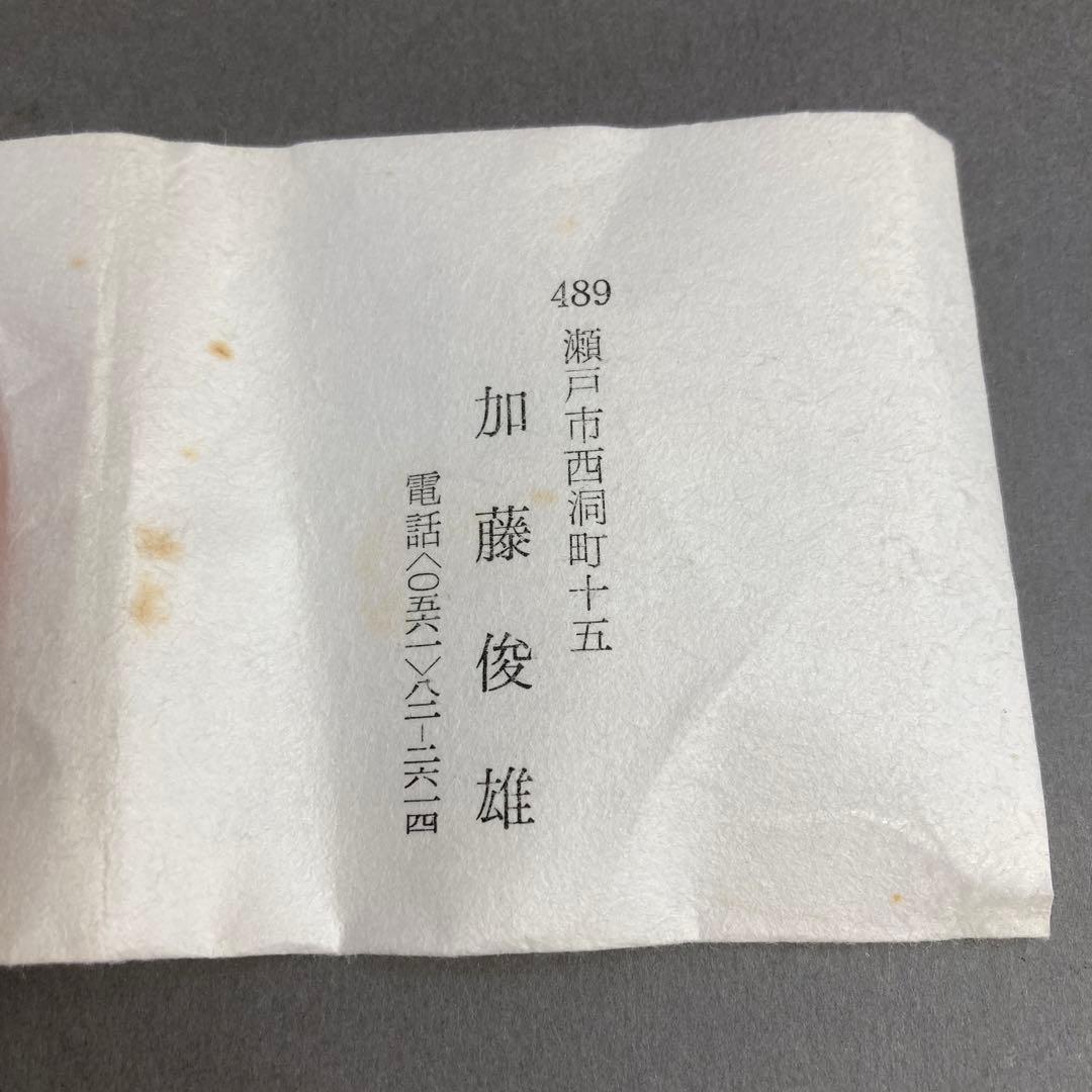 茶道具　蓋置　葆光斎書付　葵窯　加藤俊雄　造　共箱　S228FO