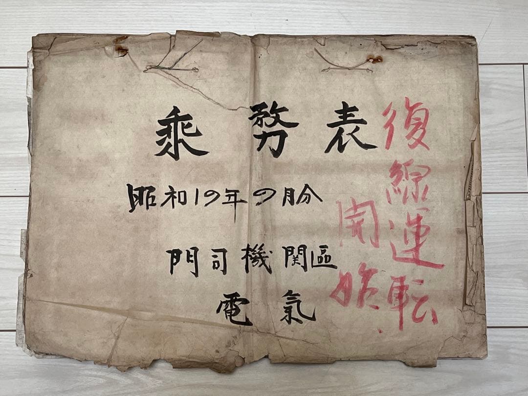 国鉄 昭和19年9月 乗務表（門司機関区 電気）