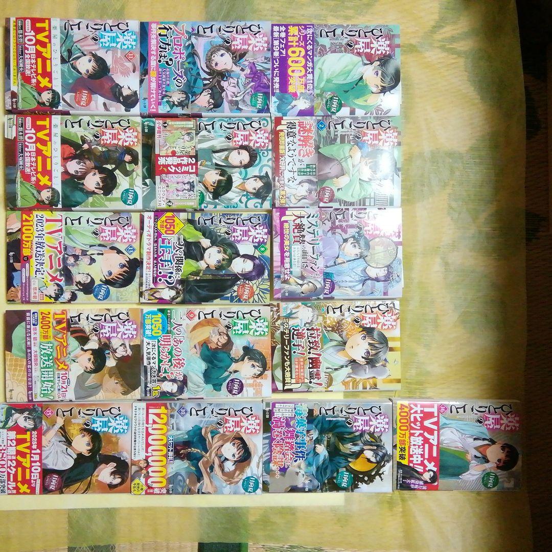 小説　薬屋のひとりごと　1巻～16巻