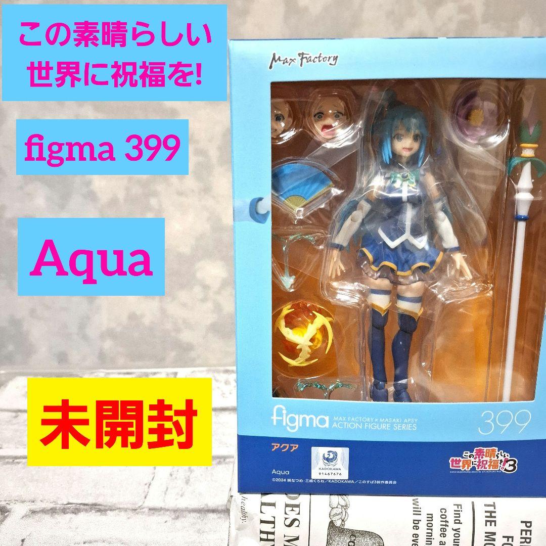 この素晴らしい世界に祝福を! アクア フィギュア figma 399 未開封