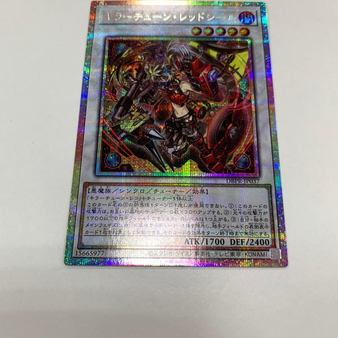 メルカリ便　遊戯王　キラーチューン・レッドシール　プリズマ　プリシク