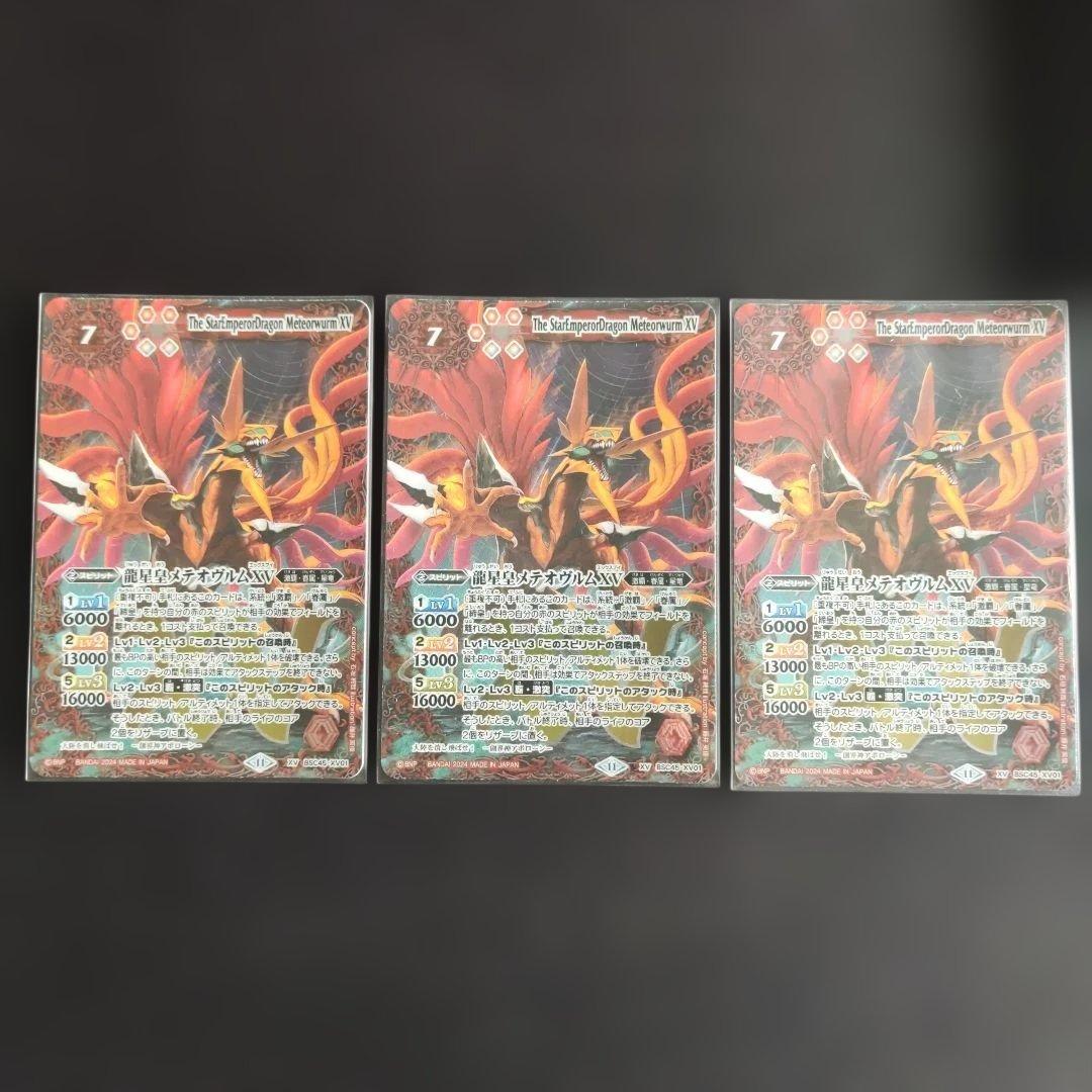 バトスピ 龍星皇メテオヴルムXV 3枚