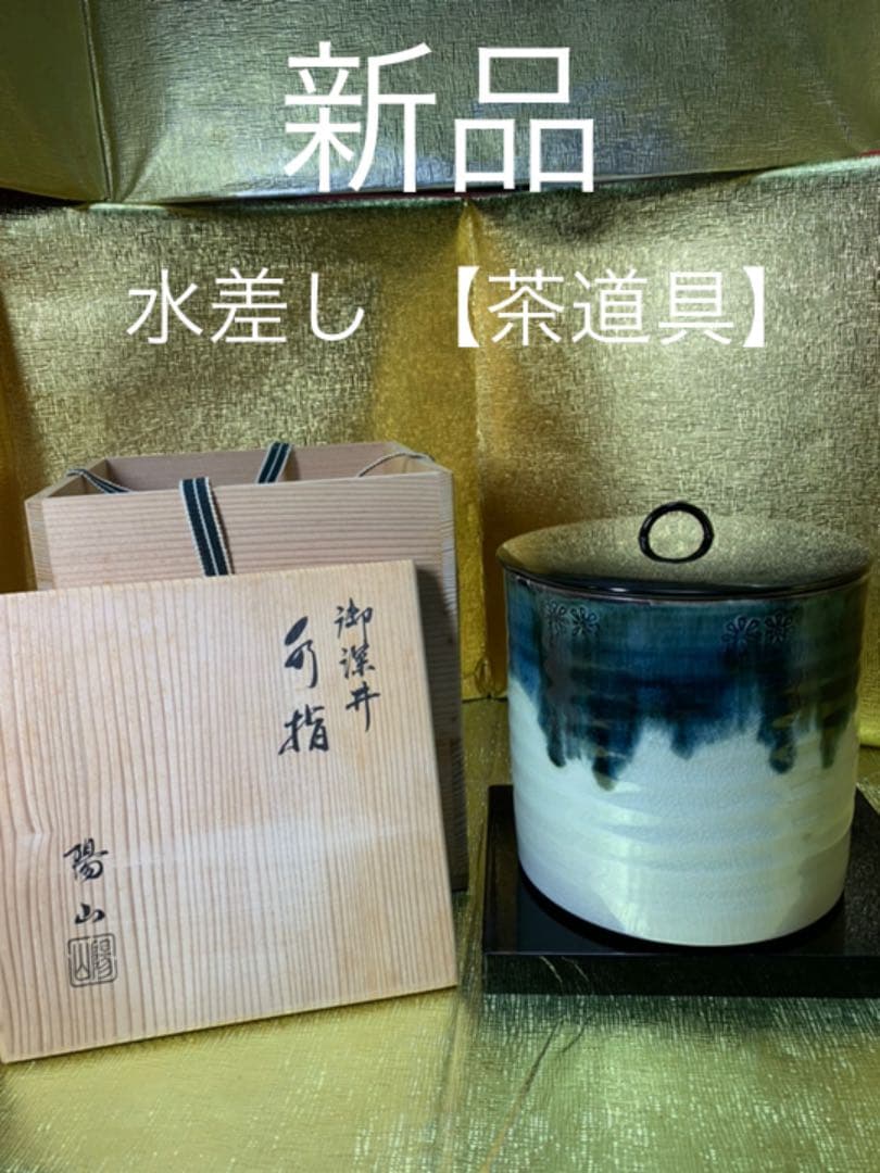 水差し 箱付き 【陽山】