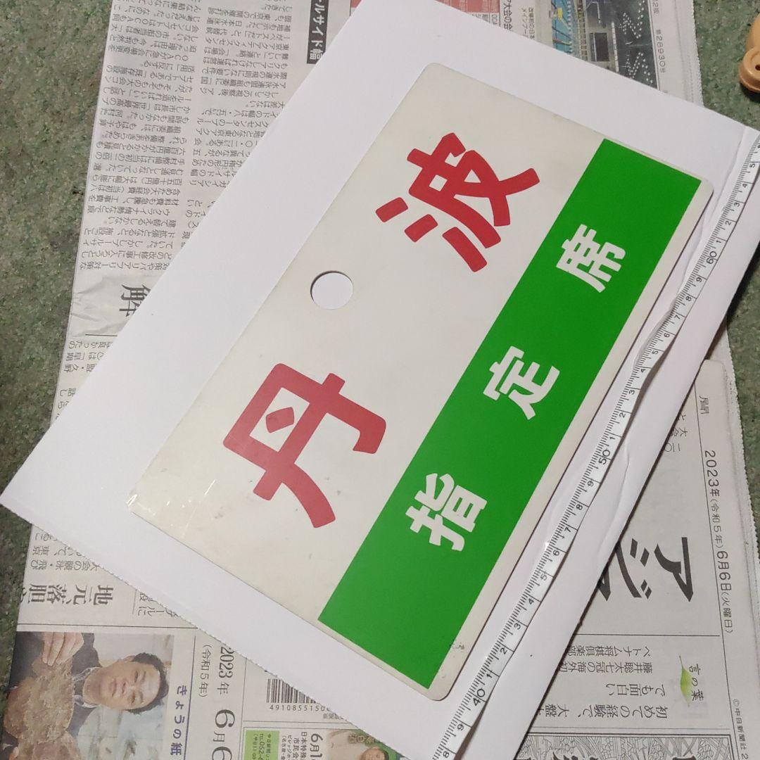 【鉄道サボ　愛称板】（表）丹波　指定席（裏）だいせん　指定席