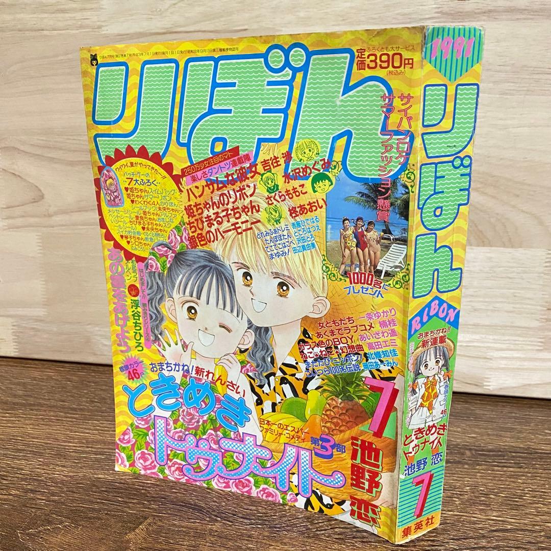 りぼん【1991年】1月号・4月号・7月号・8月号 少女漫画 姫ちゃんのリボン