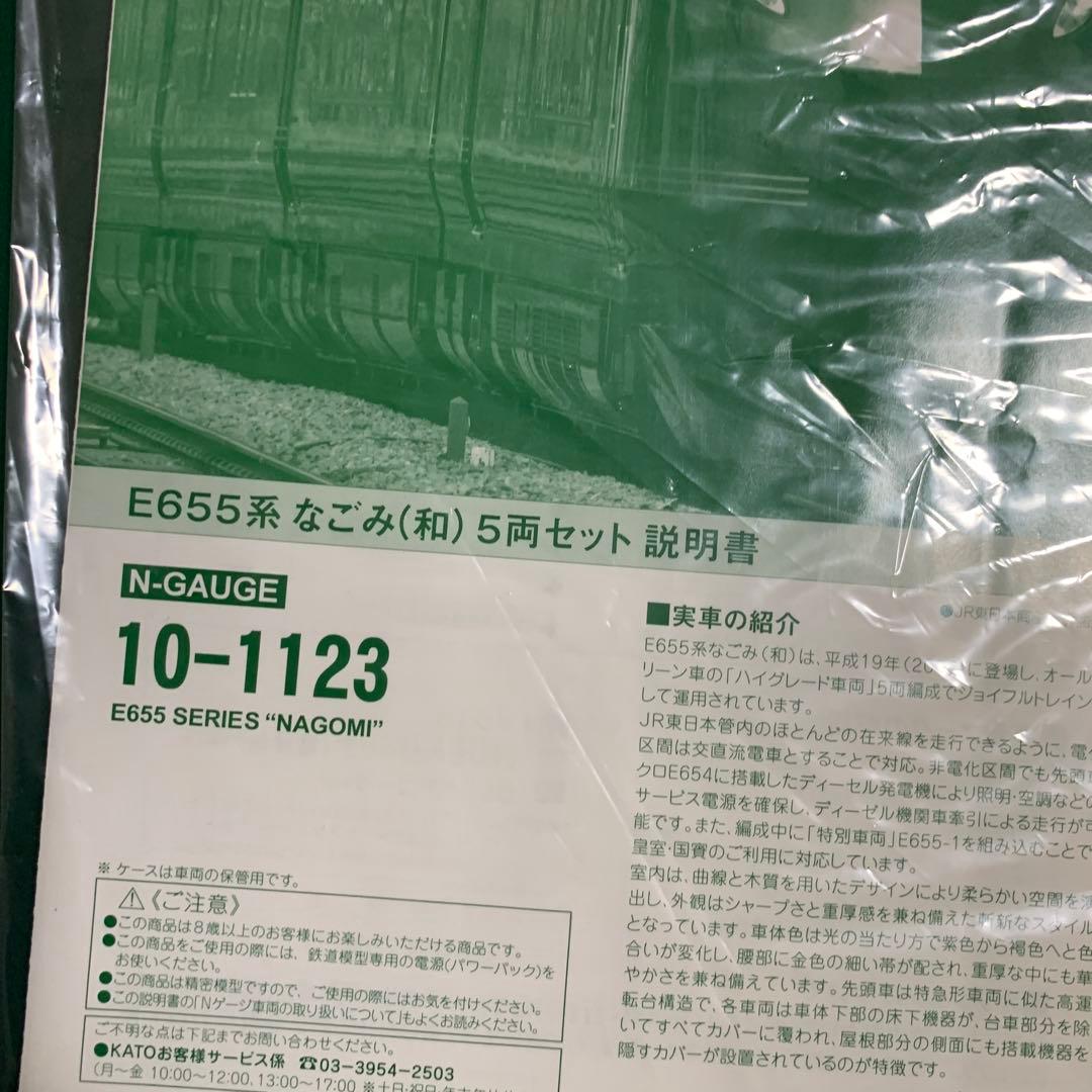 KATO E655系 なごみ 5両セット 10-1123 E655系