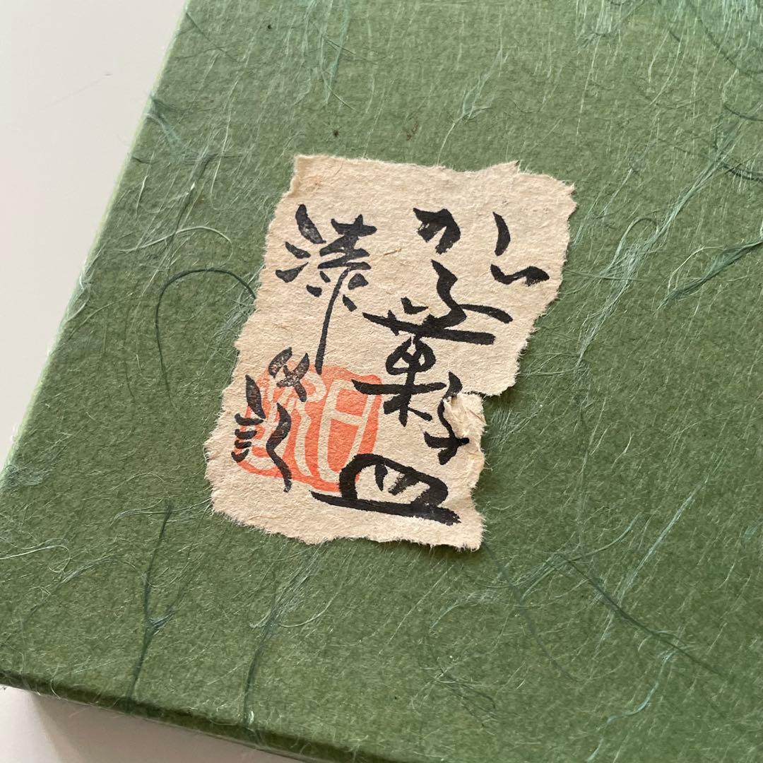 《草木彫》川添日記 かぶ菓子皿百年うつわ 神様からの贈りもの