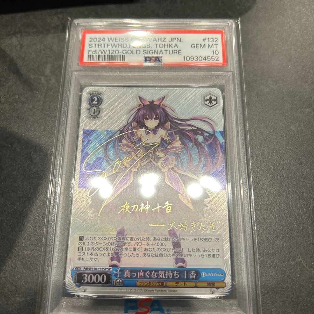 真っ直ぐな気持ち　十香　SP PSA10