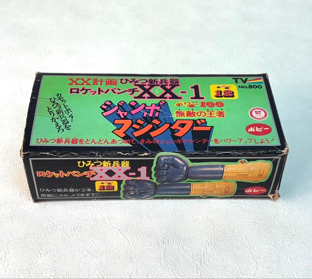 当時物　ポピー　ジャンボマシンダー ＸＸ-1 マジンガー　ロケットパンチ