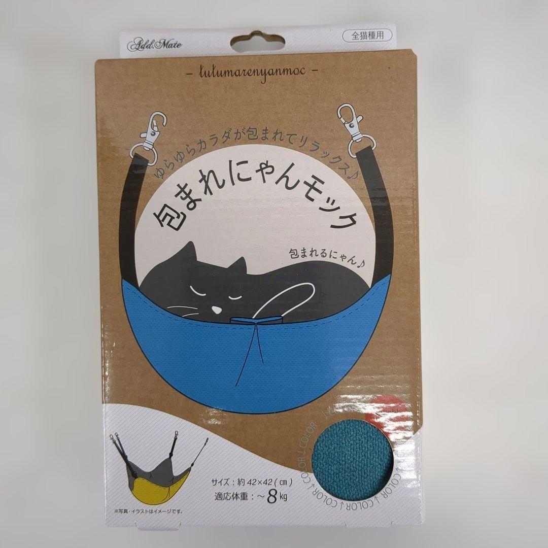 ペティオ包まれにゃんモックターコイズ
