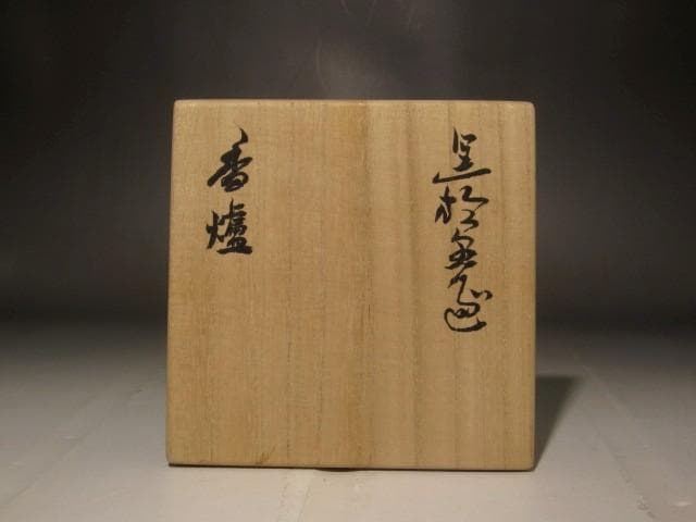 北大路魯山人　黒織部香炉　味わいのある景色　r286