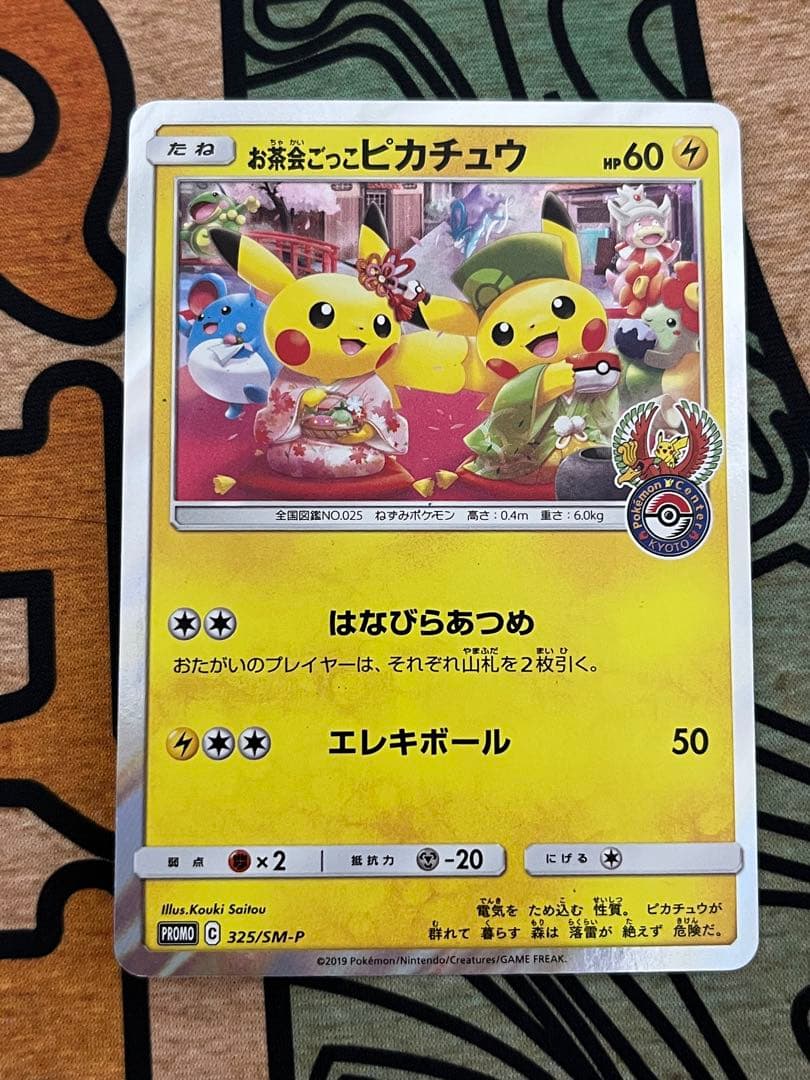 お茶会ごっこピカチュウ 325/SM-P ポケカ プロモ