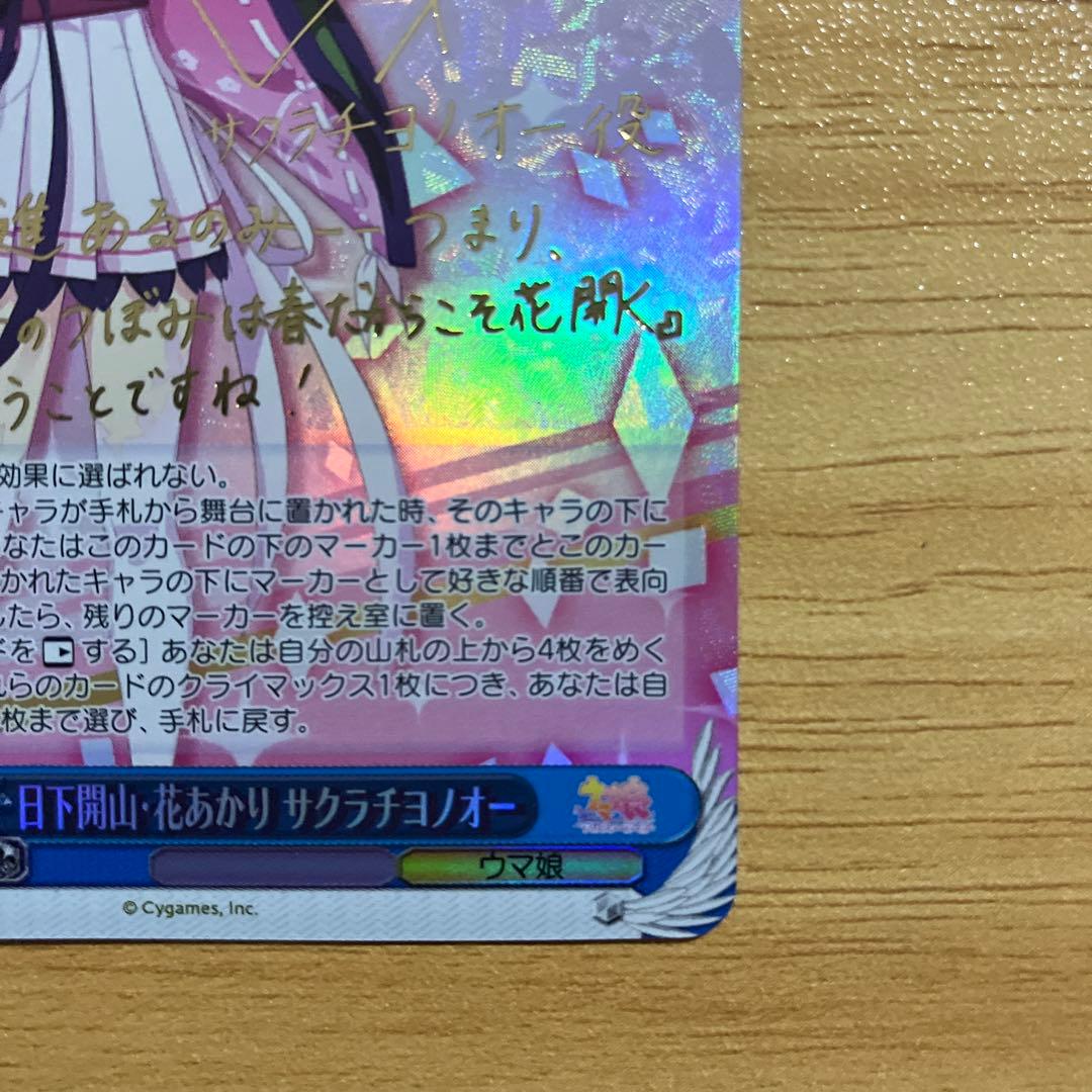 ヴァイスシュヴァルツ　サクラチヨノオー　SP