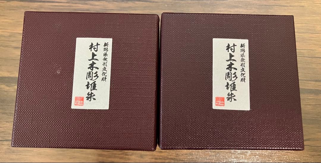 村上木彫堆朱(堆朱のふじい製) ぐい呑み 牡丹唐草 ２個セット