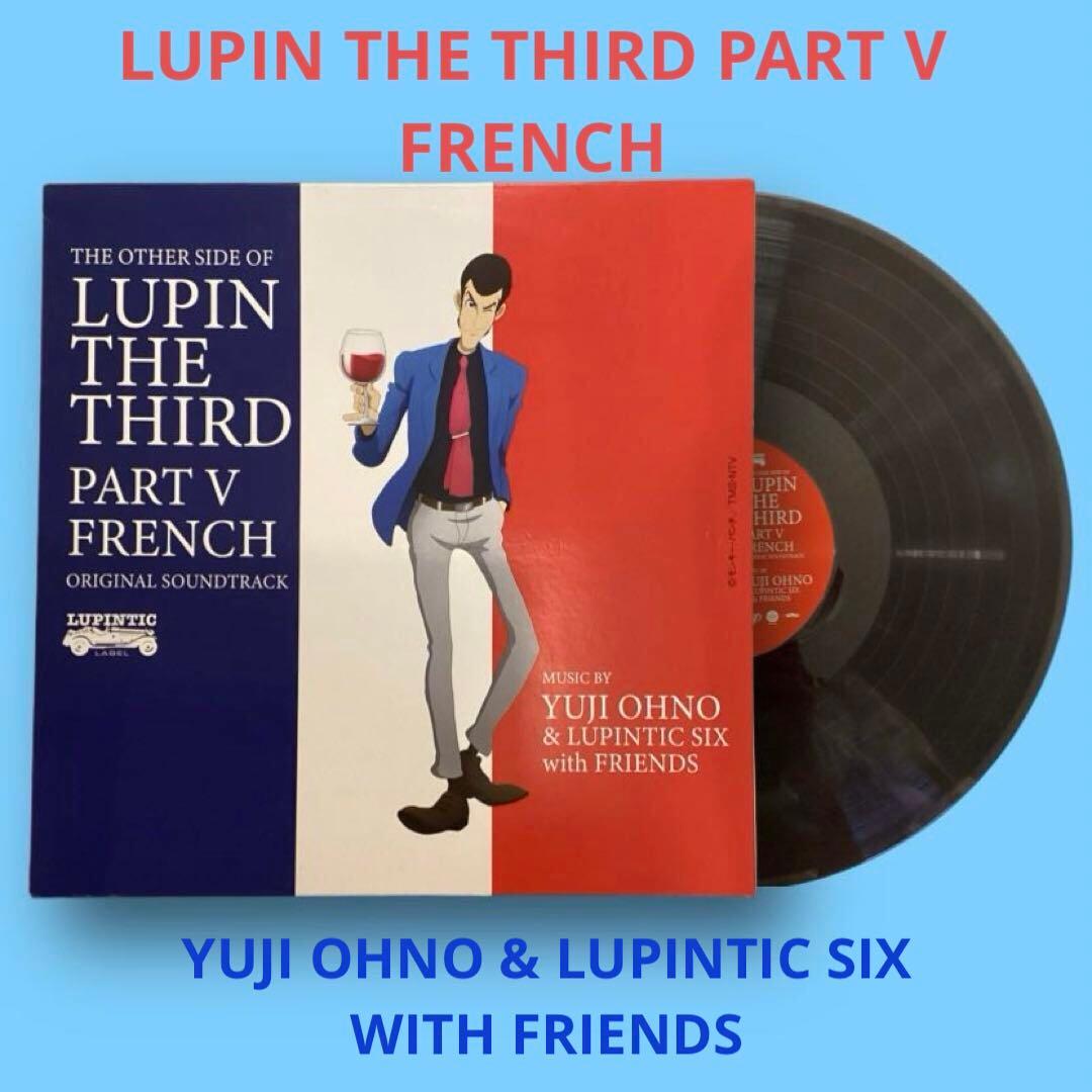 ルパン三世　パート5 フレンチ　大野雄二　レコード　2/8