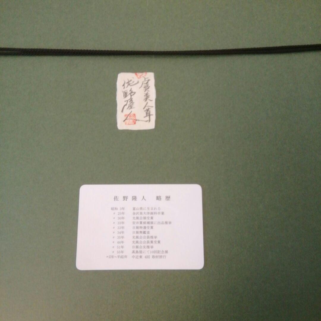 おもいっきり、再度値下げしました。油絵、佐野隆人「虞美人草」10号