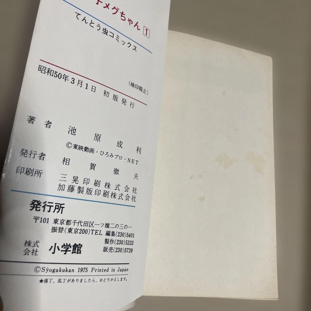 魔女っ子メグちゃん 1 ◉池原成利※てんとう虫コミックス※昭和50年3月1日初版