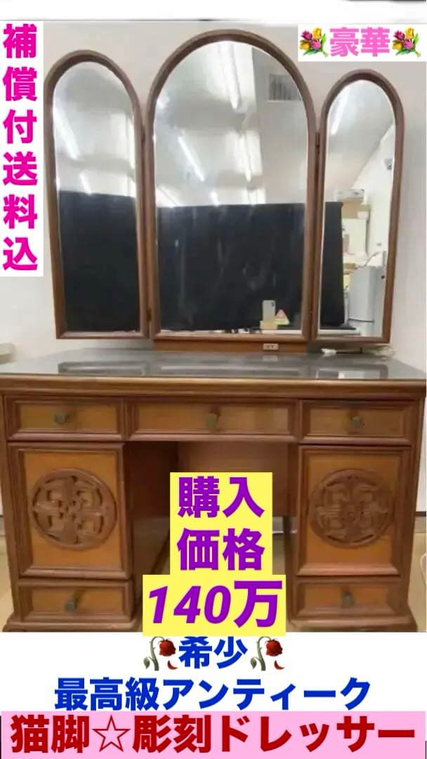 最高級 ♦️猫脚 両袖 アンティーク ベルサイユドレッサー♦️城 宮殿♦️彫刻♦️送料込