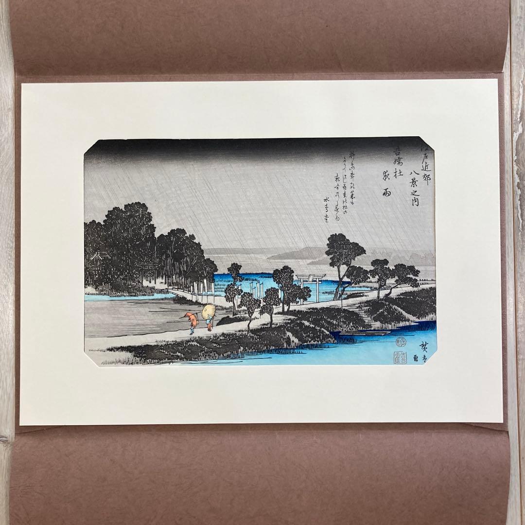歌川広重 手摺木版画 『江戸近郊八景 吾嬬杜夜雨』悠々洞出版 昭和時代 浮世絵