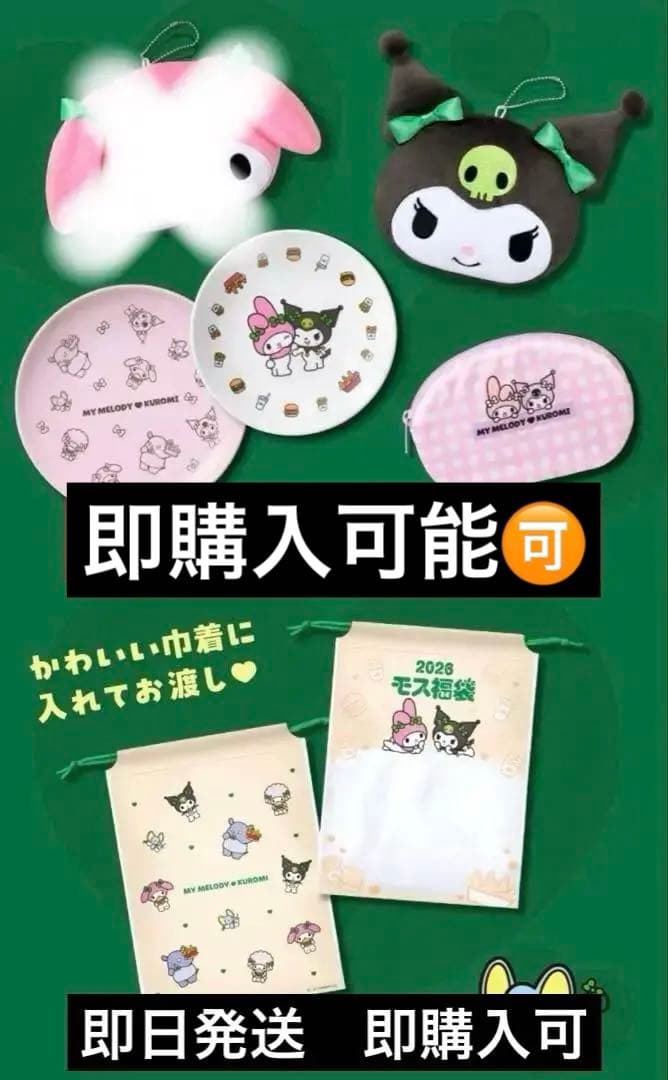 値下げ！モスバーガー福袋2026 クロミ 金券付！
