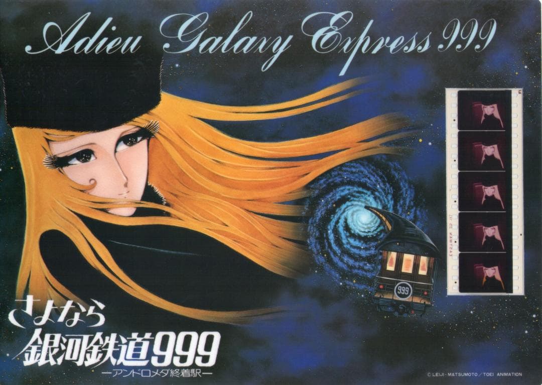 さよなら銀河鉄道９９９　下敷き　映画のフィルム付き