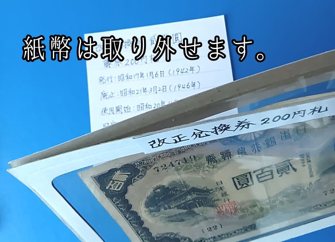 旧紙幣　藤原鎌足　古札　古紙幣　貳百圓札　古銭　改正兌換券　コレクション