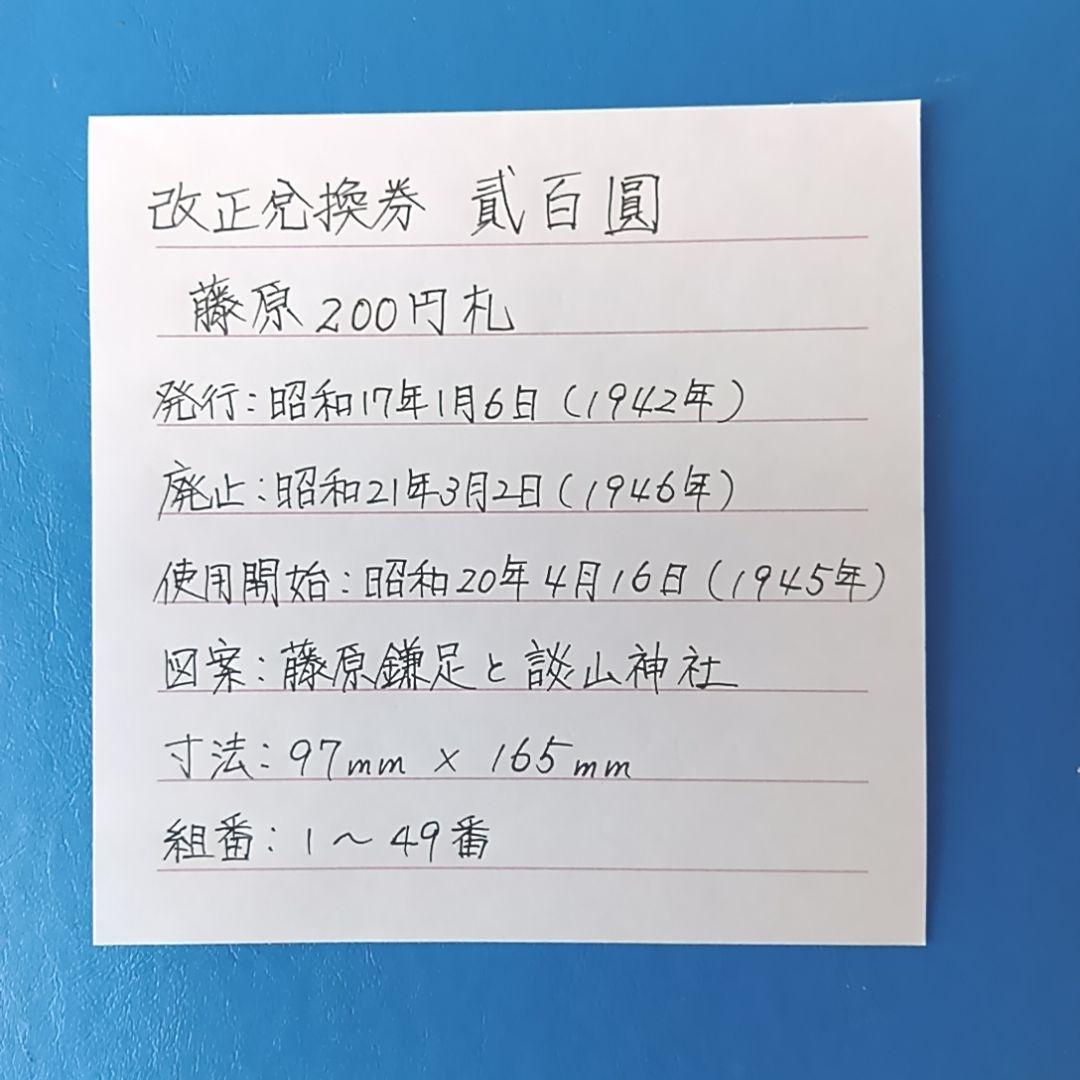 旧紙幣　藤原鎌足　古札　古紙幣　貳百圓札　古銭　改正兌換券　コレクション
