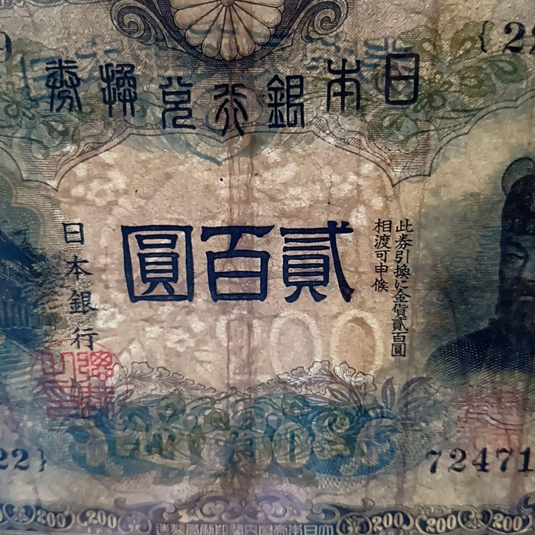 旧紙幣　藤原鎌足　古札　古紙幣　貳百圓札　古銭　改正兌換券　コレクション