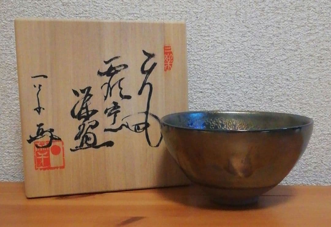 加藤良治作　銘『虚空』　天目　茶碗　共箱　共布　略歴付　茶道具