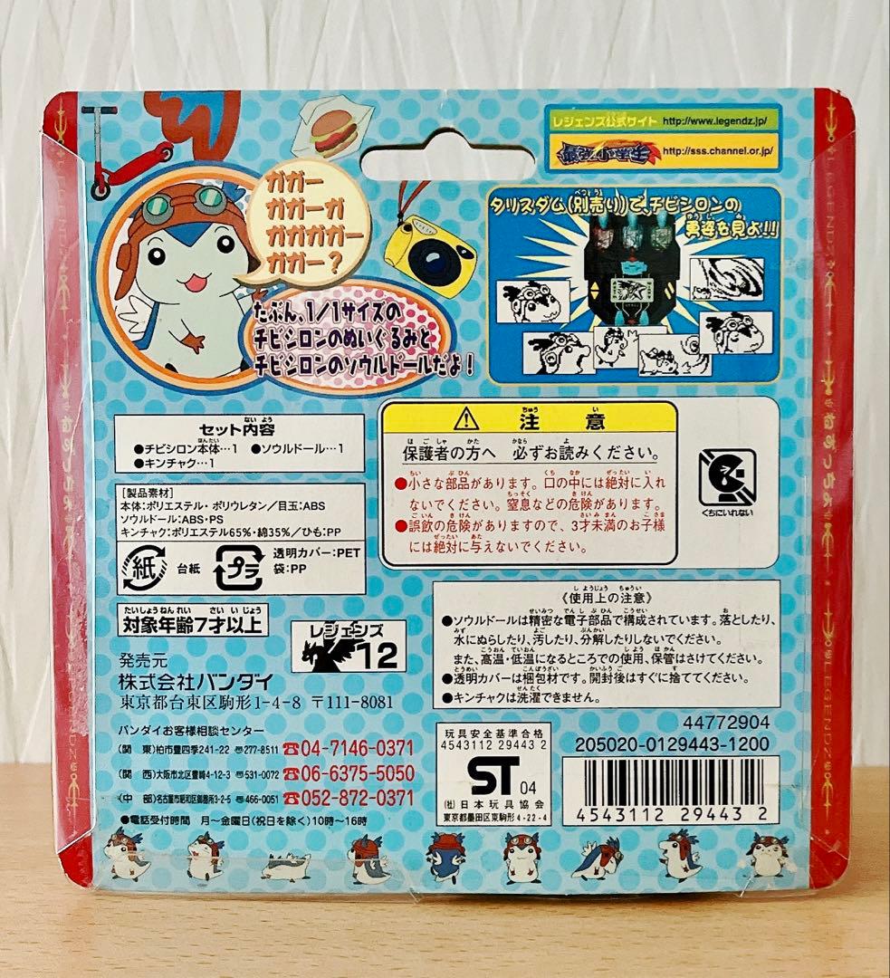 レジェンズ〜甦る竜王伝説〜　チビシロン&ソウルドール