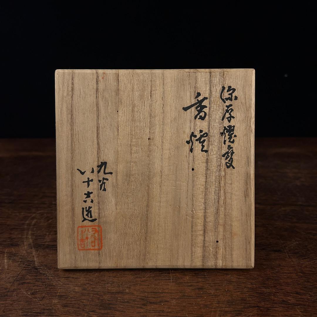 は*み様 九谷八十吉造 茄子釉三足香炉