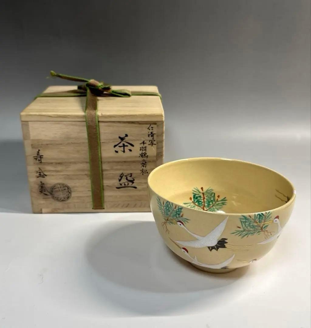 茶道具 仁清写 千羽鶴に若松 茶碗 田中寿宝 寿宝窯