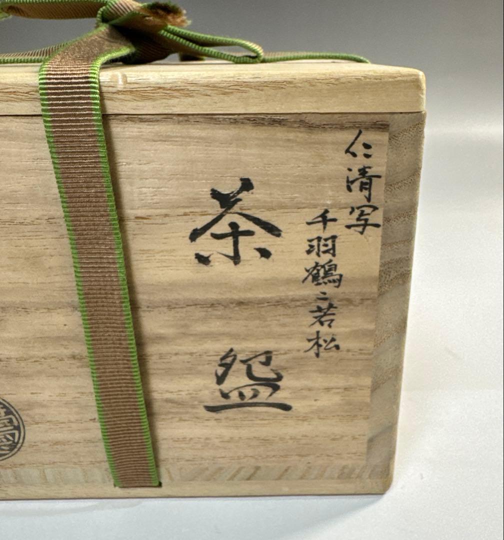 茶道具 仁清写 千羽鶴に若松 茶碗 田中寿宝 寿宝窯