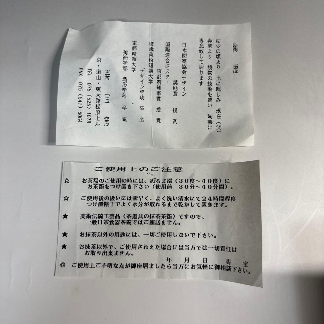 茶道具 仁清写 千羽鶴に若松 茶碗 田中寿宝 寿宝窯