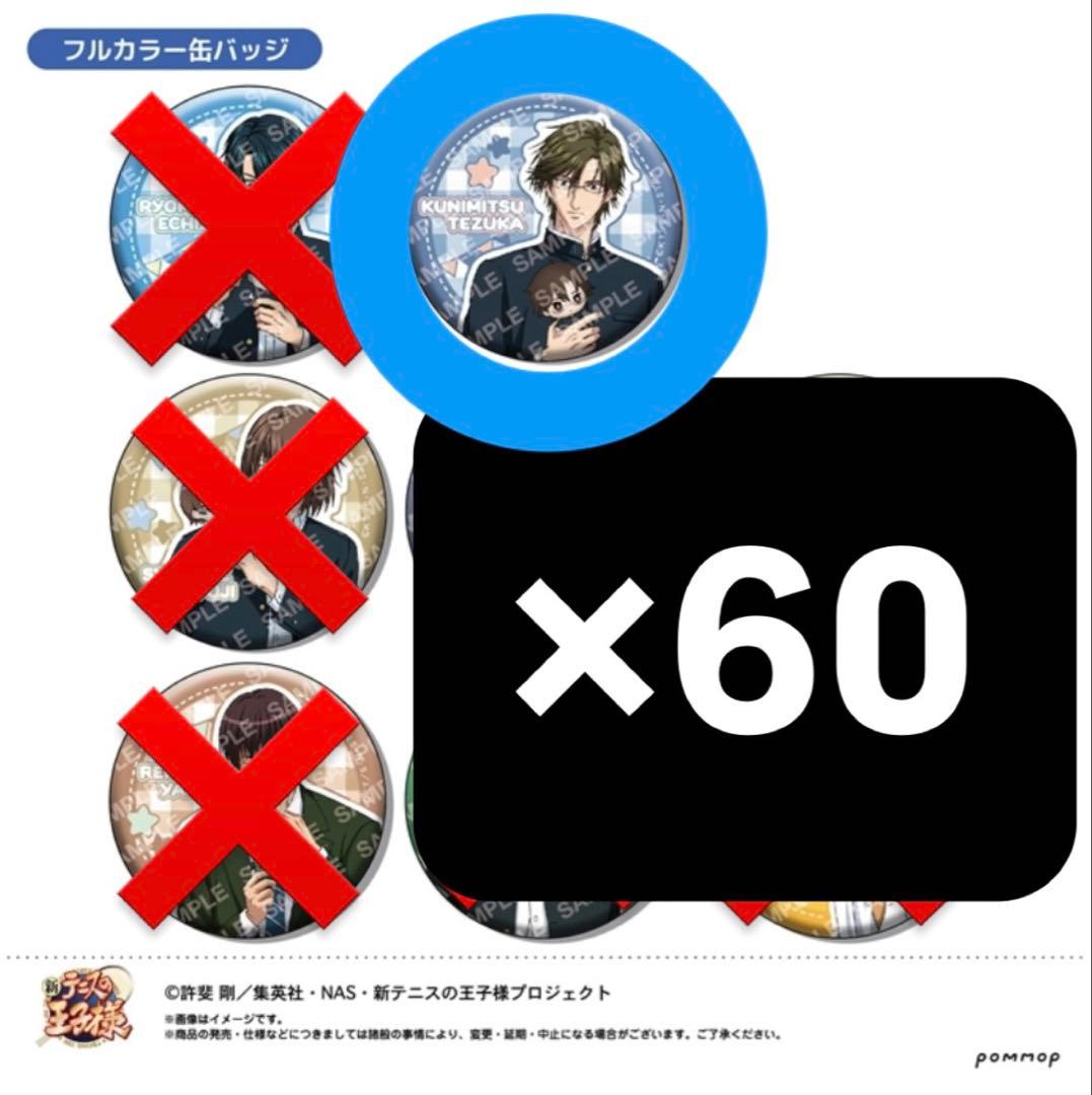 新テニスの王子様　おきぬいといっしょ 手塚国光 缶バッジ 60個