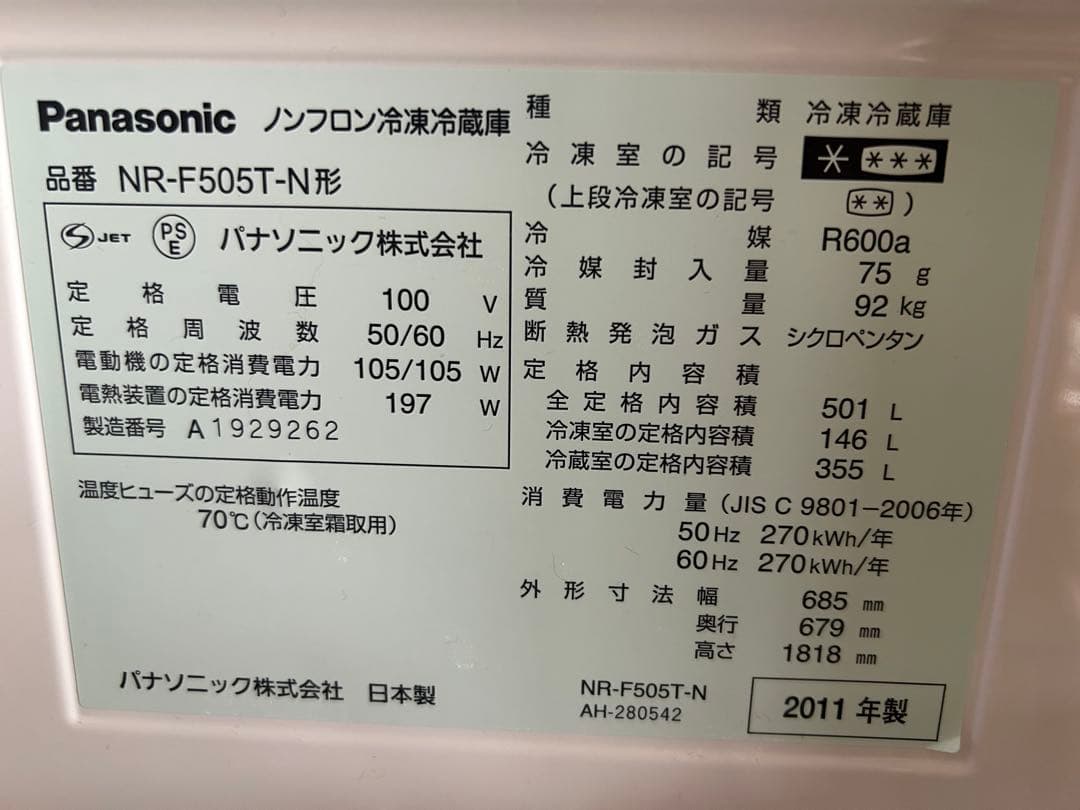 【値下げしました】パナソニック 冷蔵庫 NR-F505T-N 501L 中古品
