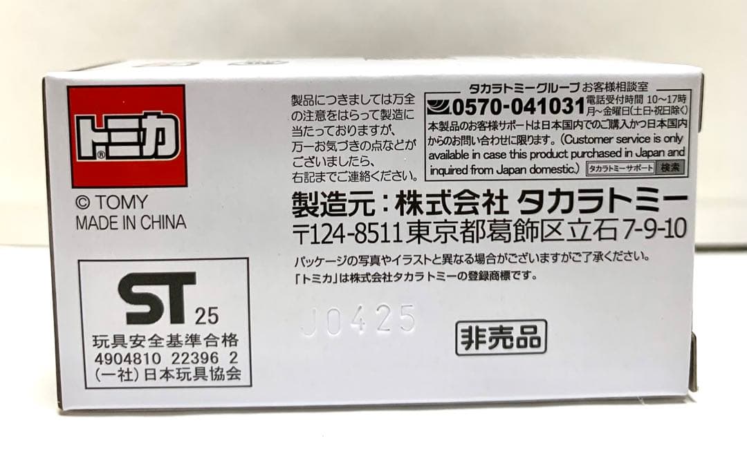 トミカ　ランドクルーザー 250 10億台突破キャンペーン　当選品
