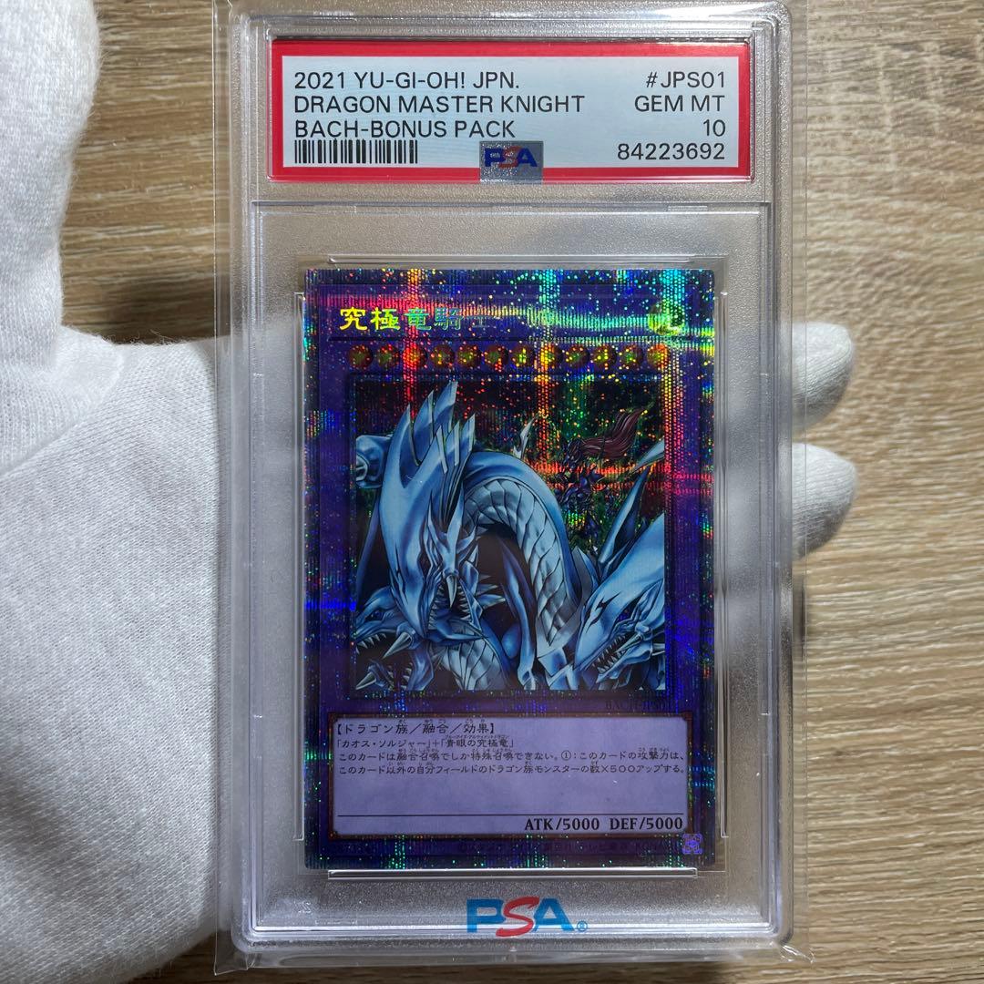 【 鑑定品　psa10 】　極美品　最安値　世界に334枚　究極竜騎士　プリズマ