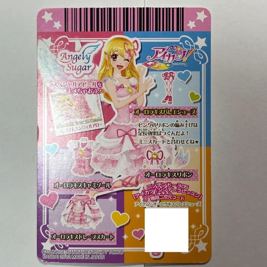 アイカツカード オーロラキスリボン、シューズ