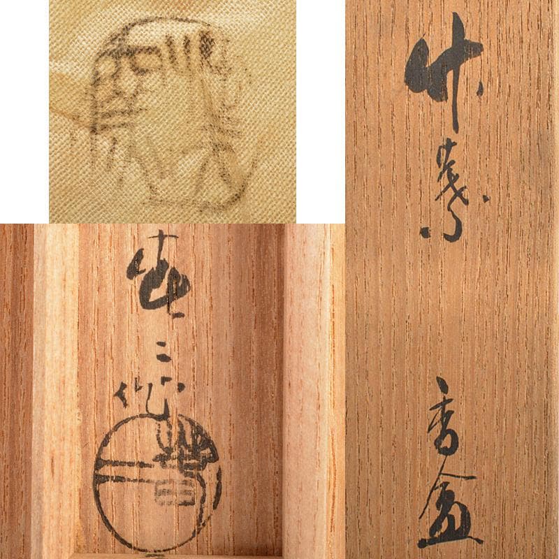 茶道具　瀬戸焼　加藤春二作　竹葉香合　共布共箱　V　R5970