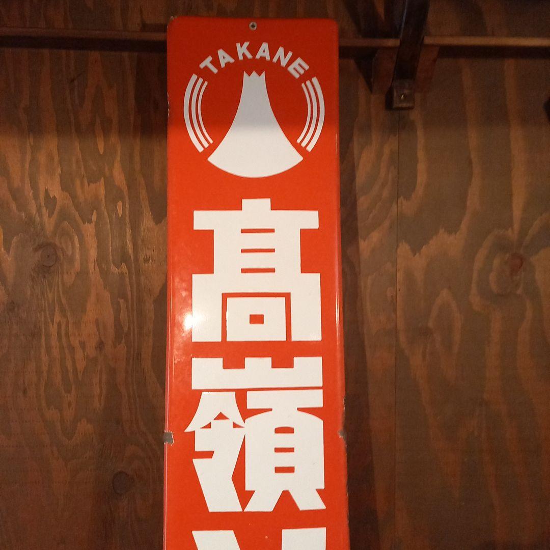 TAKANE 高嶺ソース看板
