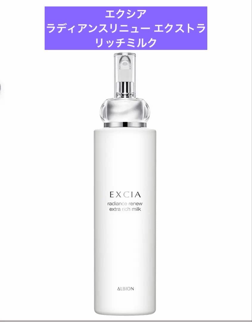 ❗️値下げ中❗️ エクシア　ラディアンスリニュー エクストラリッチミルク