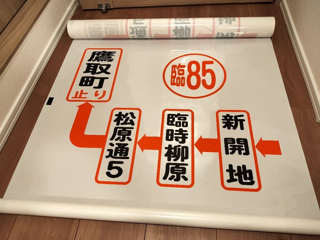 神戸市バス　須磨　方向幕