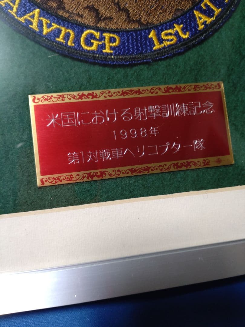 米国ヤキマ実弾射撃訓練記念額