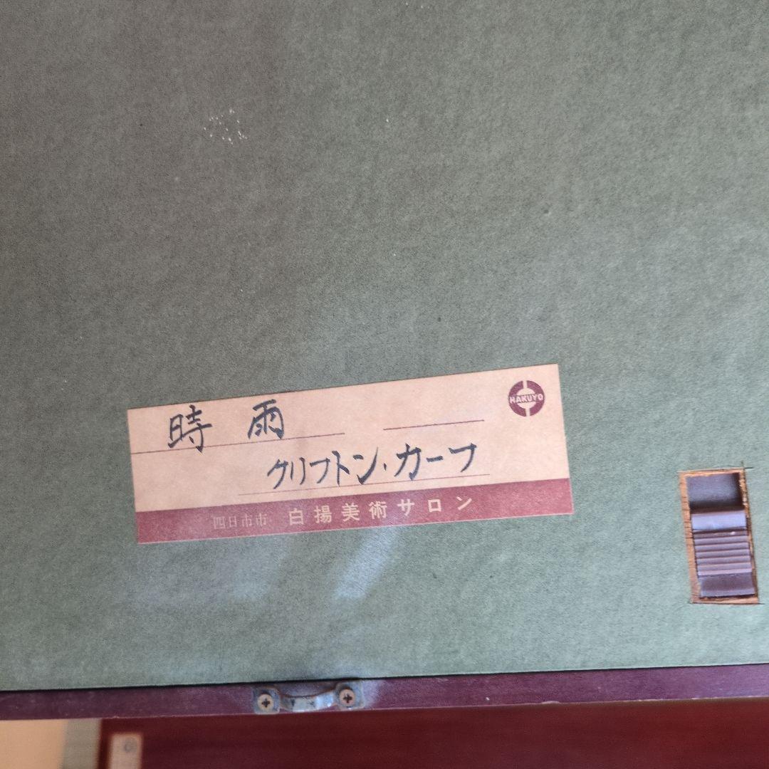 クリフトン・カーフ サイン入り 木版画 86/100 時雨