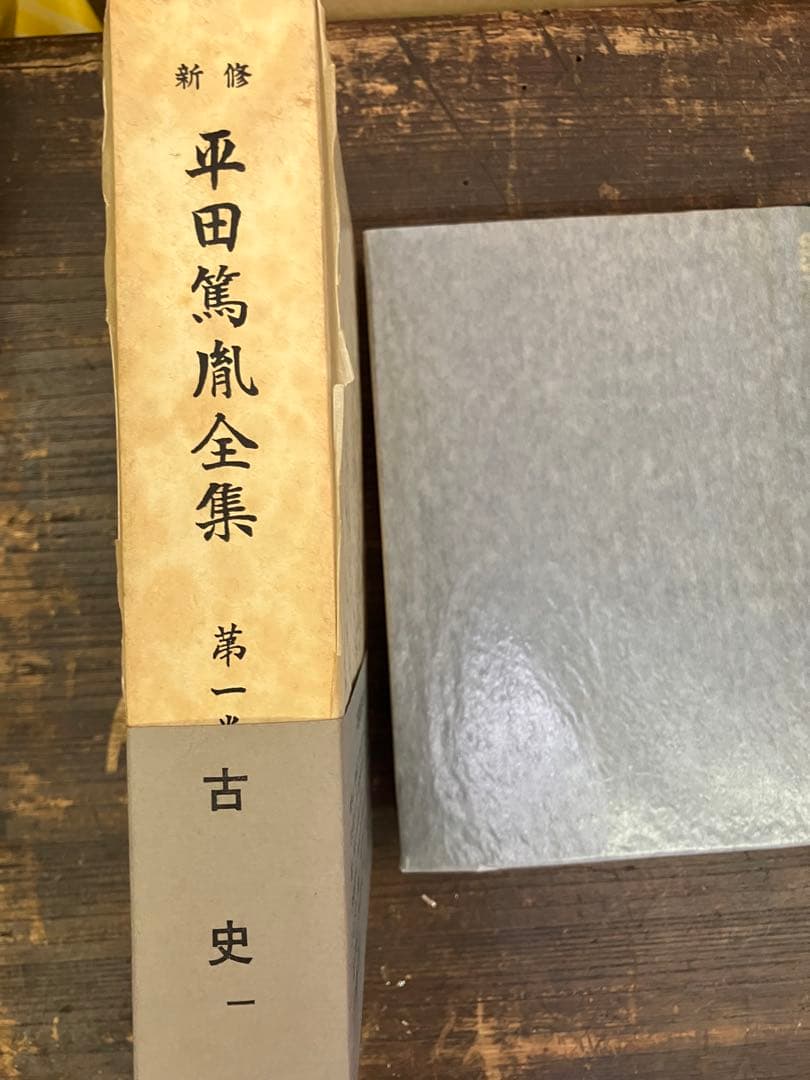 平田篤胤全集 新修版 20巻