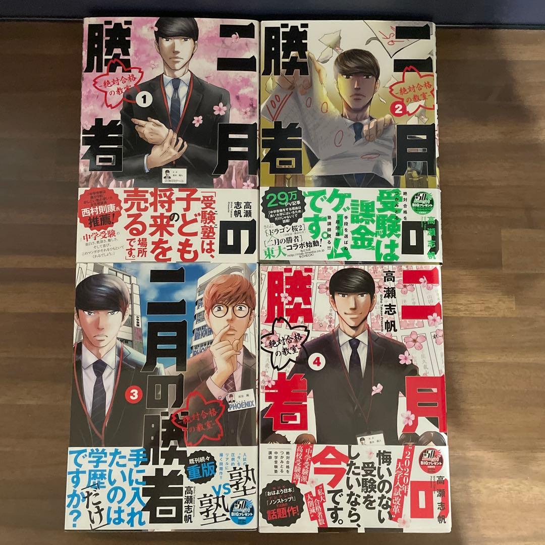 二月の勝者 : 絶対合格の教室 1〜21 全巻セット 高瀬志帆